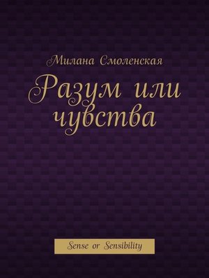 cover image of Разум или чувства. Sense or Sensibility